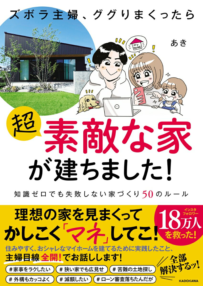【中古】ズボラ主婦、ググりまくったら超素敵な家が建ちました！ 知識ゼロでも失敗しない家づくり50のルール/KADOKAWA/あき（家計管理）（単行本）