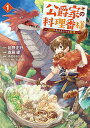【中古】公爵家の料理番様〜300年生きる小さな料理人〜 1/講談社/斎藤縹(コミック)
