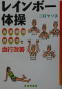 【中古】レインボ-体操 血液循環健康法で血行改善/家の光協会/二村ヤソ子(単行本)