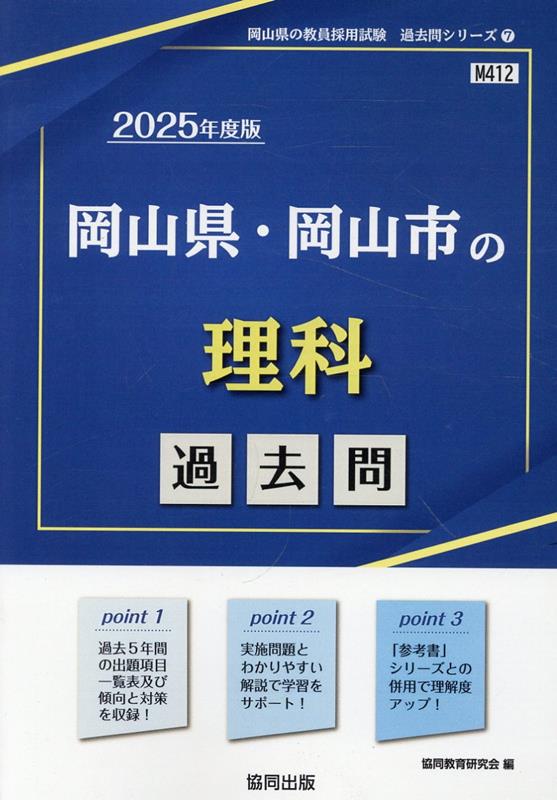 【中古】岡山県・岡山市の理科過去問 2025年度版/協同出版/協同教育研究会（単行本）