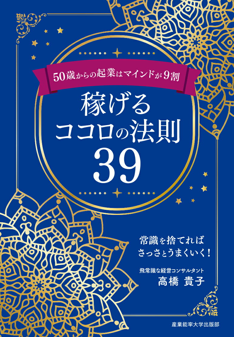 Entrepreneurship - 【中古】50歳からの起業はマインドが9割　稼げるココロの法則39/産業能率大学出版部/高橋貴子（単行本）