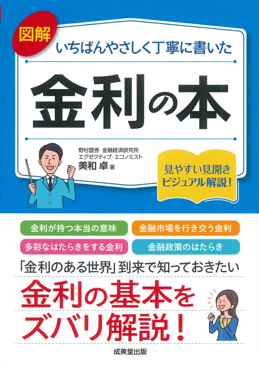 【中古】図解いちばんやさしく丁寧に書いた　金利の本/成美堂出版/美和卓（単行本）