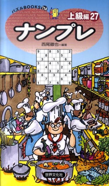 【中古】ナンプレ上級編 27/世界文化社/西尾徹也（新書）