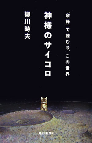 【中古】神様のサイコロ 「余録」で読む今、この世界/毎日新聞出版/柳川時夫（単行本）