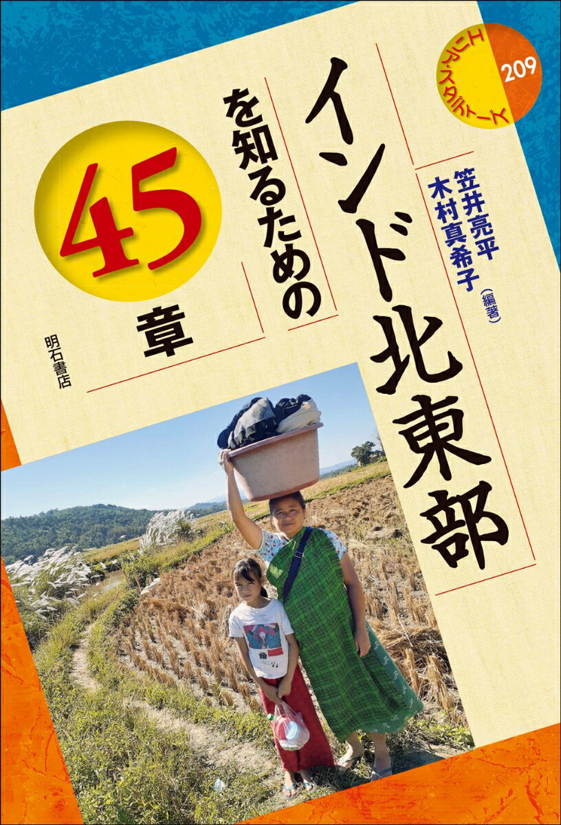 【中古】インド北東部を知るための45章/明石書店/笠井亮平（単行本（ソフトカバー））
