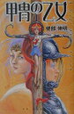 【中古】甲胄の乙女 A gift from Satan/スクウェア・エニックス/健部伸明(新書)