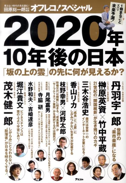 【中古】2020年、10年後の日本「坂の上の雲」の先に何が見えるか？ 見えない時代の先を読む！/アスコム/田原総一朗（単行本（ソフトカバー））