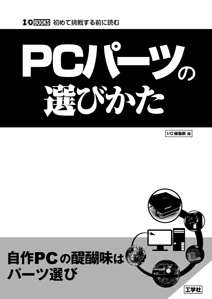 【中古】PCパーツの選びかた/工学社/I／O編集部（単行本）