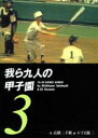 【中古】我ら九人の甲子園 3/竹書房/高橋三千綱(文庫)