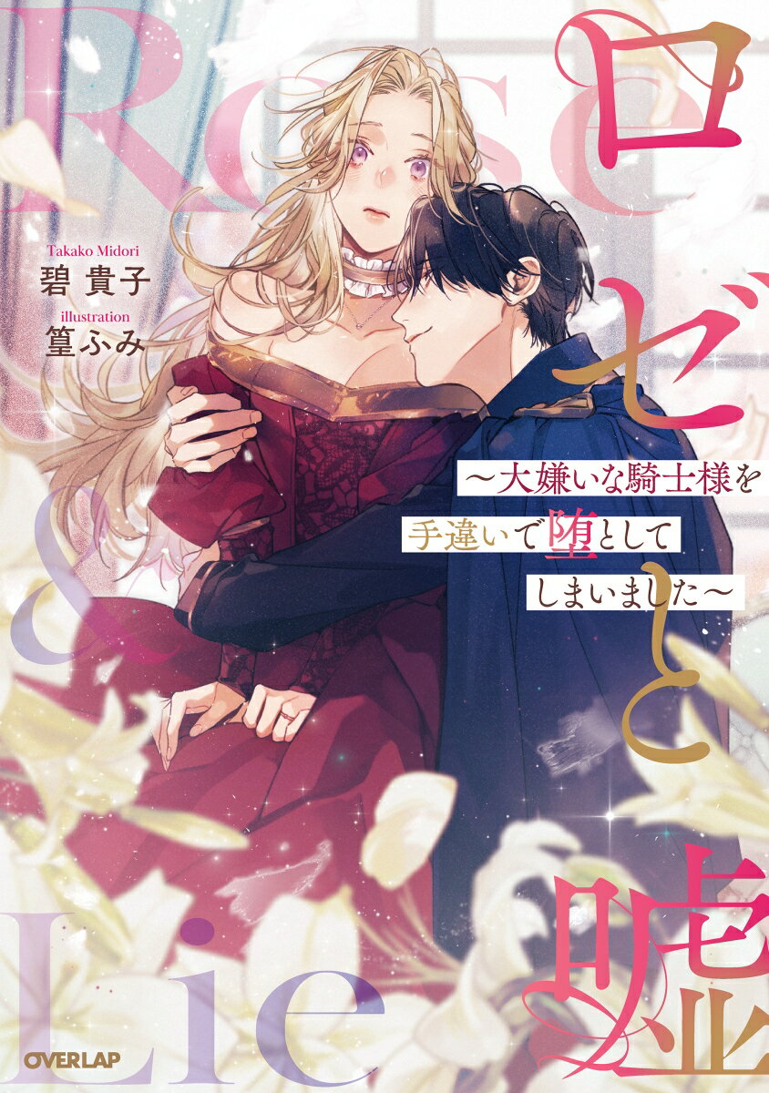 【中古】ロゼと嘘〜大嫌いな騎士様を手違いで堕としてしまいました〜/オ-バ-ラップ/碧貴子（単行本（ソフトカバー））