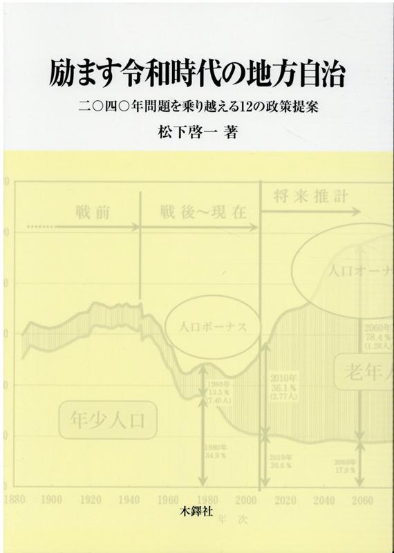 【中古】励ます令和時代の地方自治 2040年問題を乗り越える12の政策提案/木鐸社/松下啓一（単行本）