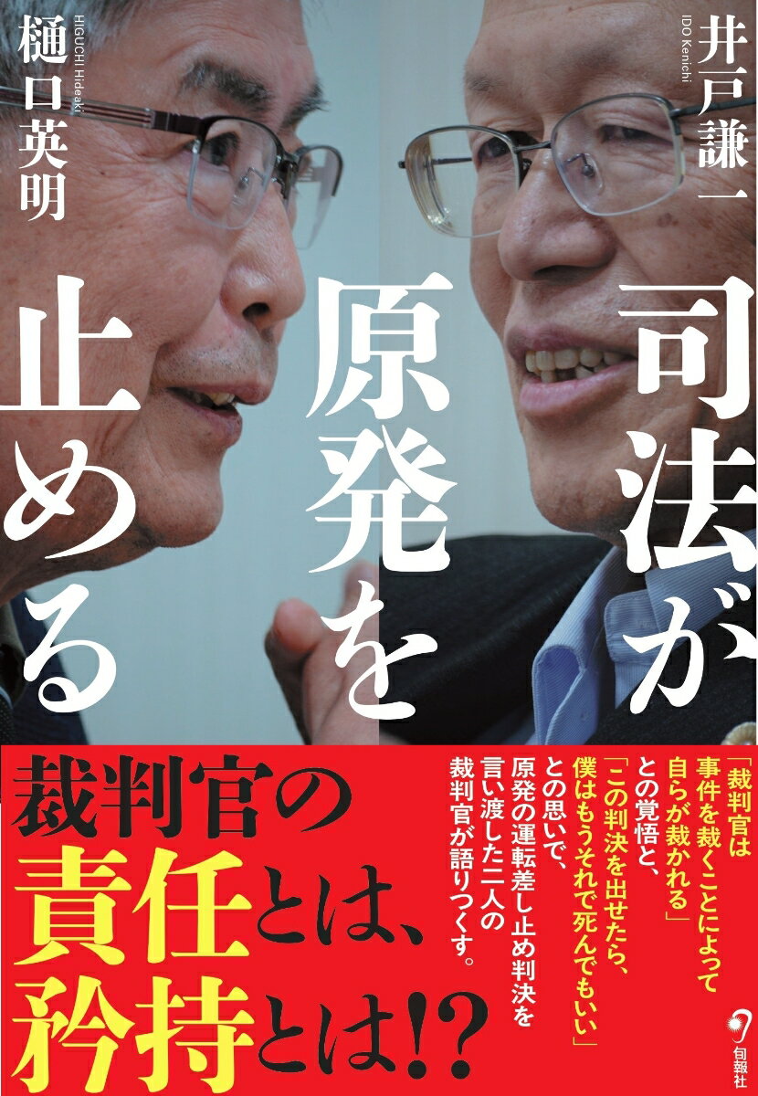 【中古】司法が原発を止める/旬報社/井戸謙一（単行本）