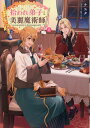 【中古】拾われ弟子と美麗魔術師~ものぐさ師匠の靴下探しは今日も大変です~ 2/TOブックス/ナユタ(単行本(ソフトカバー))