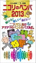 【中古】ニコリのペンパ 2013/ニコリ(単行本)