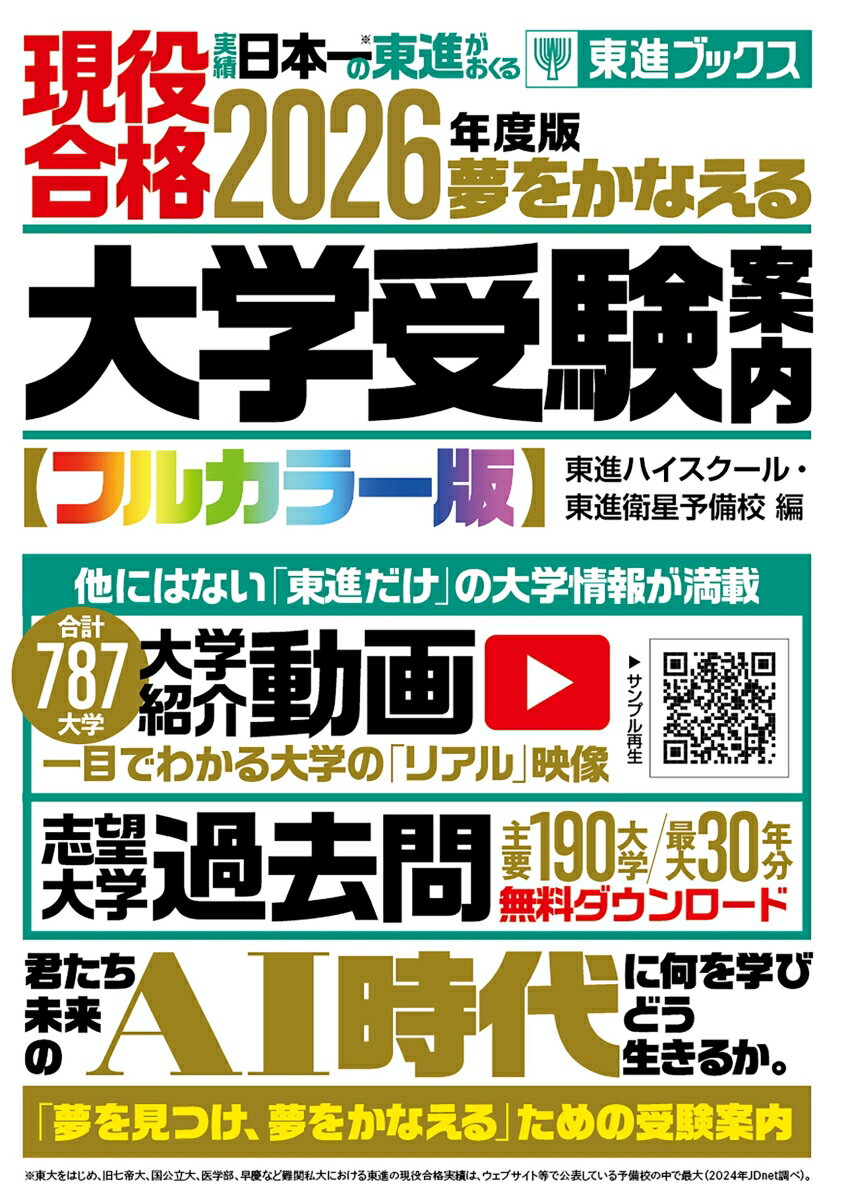 【中古】大学受験案内【フルカラー版】 夢をかなえる 2026年度版/ナガセ/東進ハイスクール 東進衛星予備校（単行本（ソフトカバー））