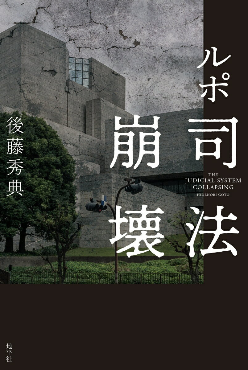 Pocketbooks （Nonfiction） - 【中古】ルポ　司法崩壊/地平社/後藤秀典（単行本）