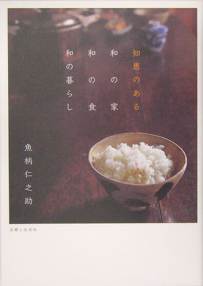 【中古】知恵のある和の家和の食和の暮らし/主婦と生活社/魚柄仁之助（単行本）