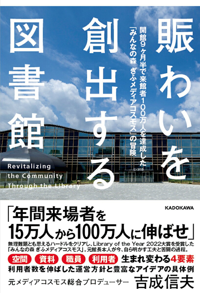 【中古】賑わいを創出する図書館　開館9ヶ月半で来館者100万人を達成した「みんなの森　ぎ/KADOKAWA/吉成信夫（単行本）