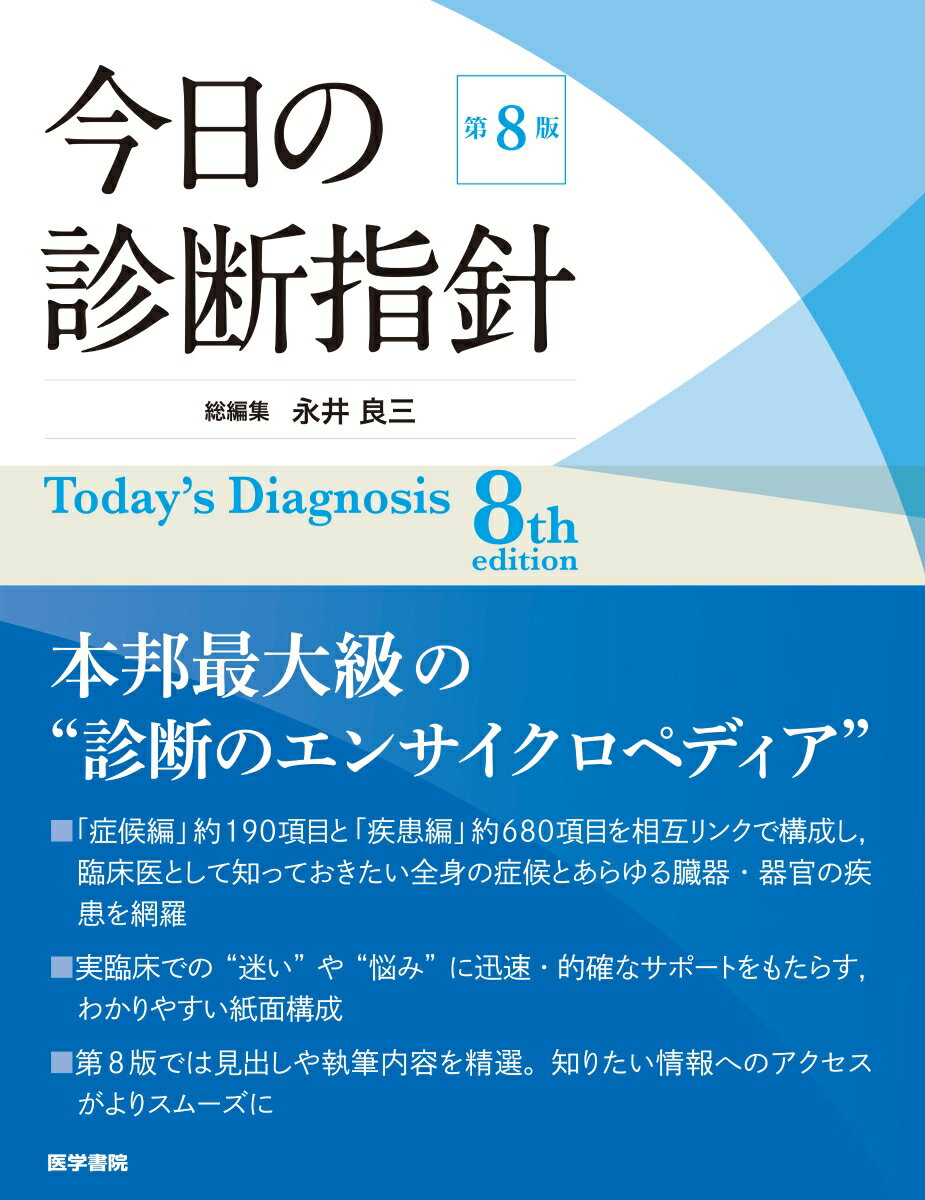 【中古】今日の診断指針 デスク判 第8版/医学書院/永井良三（単行本）