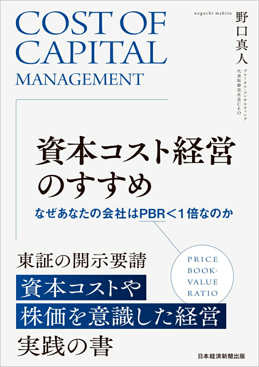 【中古】資本コスト経営のすすめ なぜあなたの会社はPBR＜1倍なのか/日経BP/野口真人（単行本（ソフト..