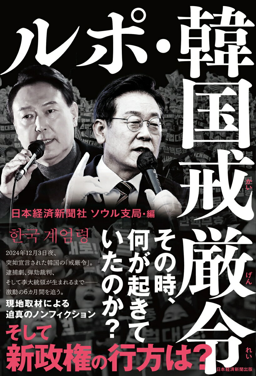 【中古】ルポ・韓国戒厳令 その時、何が起きていたのか？/日経BP/日本経済新聞社ソウル支局（単行本（ソフトカバー））