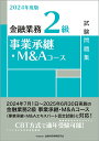 【中古】金融業務2級事業承継・M&Aコース試験問題集 2024年度版/金融財政事情研究会/金融財政事情研究会検定センター(単行本)