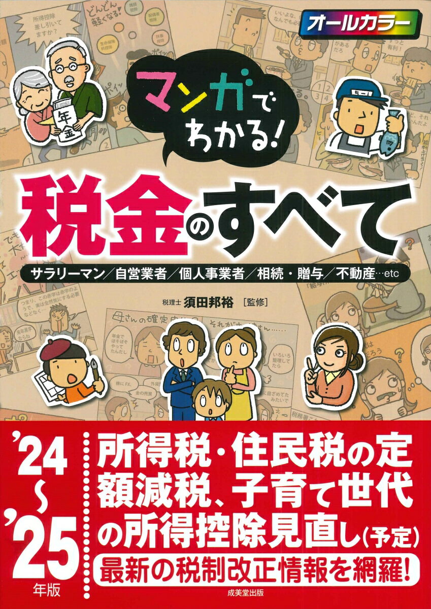 【中古】マンガでわかる！税金のすべて サラリーマン／自営業者／個人事業者／相続・贈与／不 ’24〜’25年版/成美堂出版/須田邦裕（単行本）