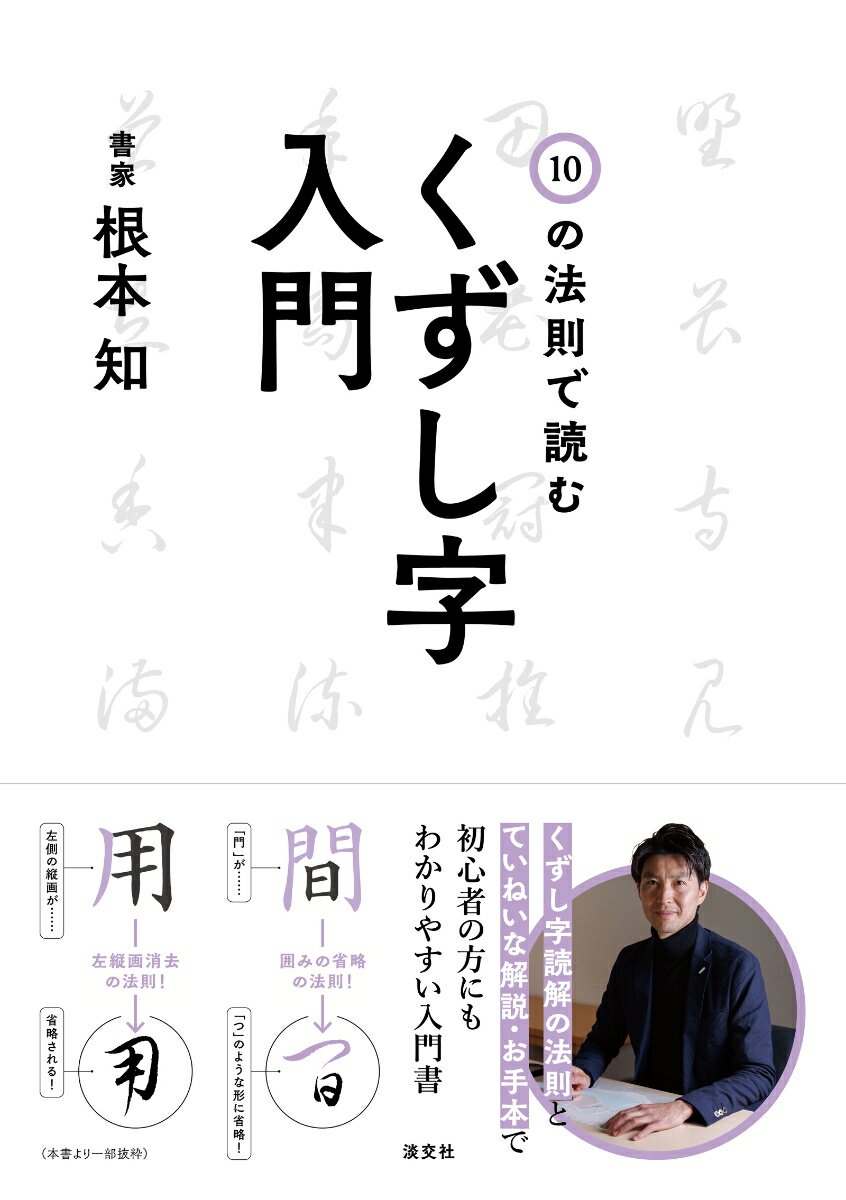 【中古】10の法則で読む　くずし字入門/淡交社/根本知（単行本（ソフトカバー））