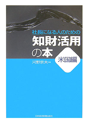 【中古】社長になる人のための知財活用の本 米国編/日経BPM（日本経済新聞出版本部）/河野宗夫（単行本）