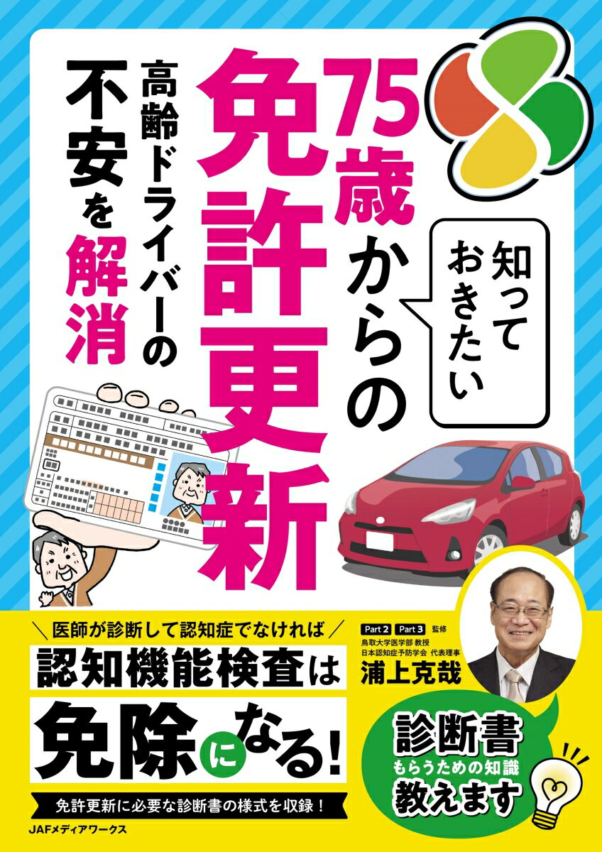 【中古】知っておきたい75歳からの免許更新/JAFメディアワ-クス/浦上克哉（単行本...