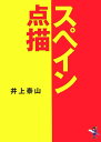【中古】スペイン点描/新風舎/井上泰山(文庫)(3)