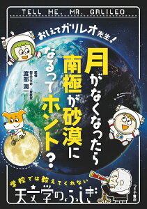 【中古】おしえてガリレオ先生! 月がなくなったら南極が砂漠になるってホント?/つちや書店/渡部潤一(単行本(ソフトカバー))