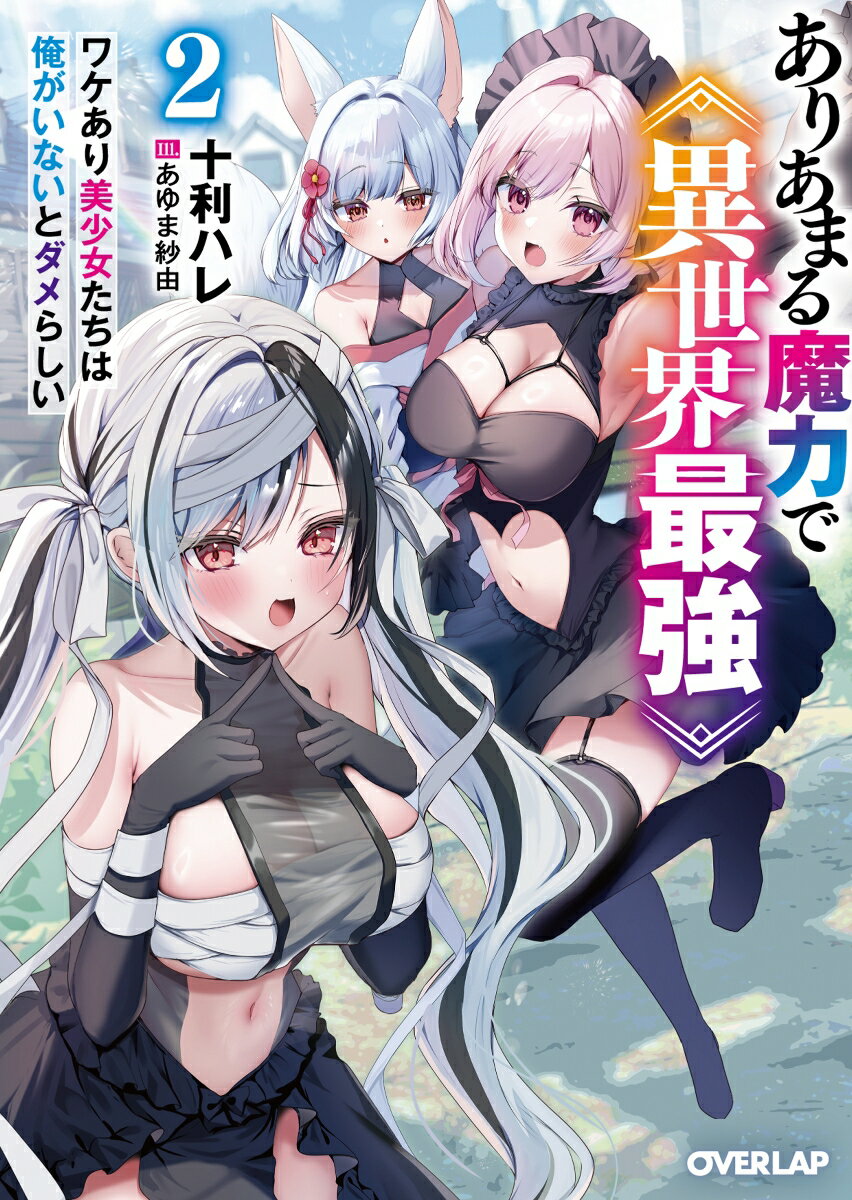 【中古】ありあまる魔力で異世界最強 ワケあり美少女たちは俺がいないとダメらしい 2/オ-バ-ラップ/十利ハレ（単行本）