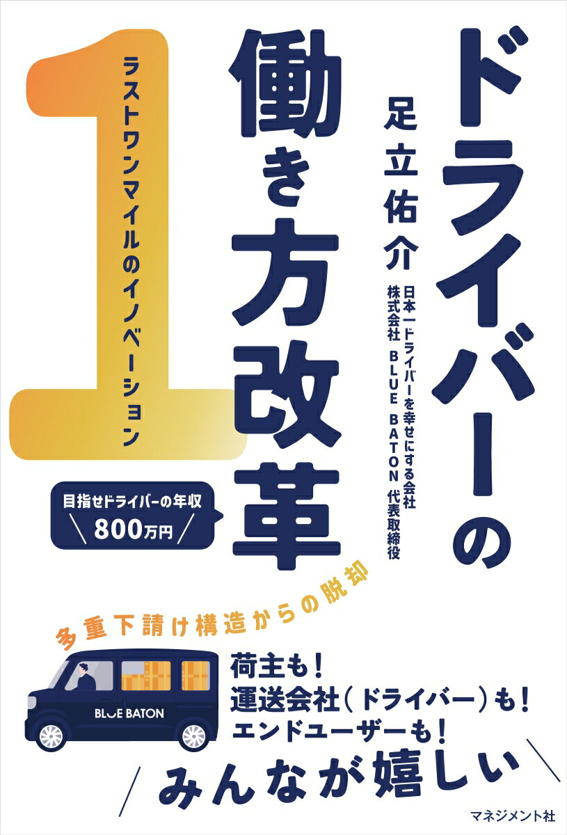 【中古】ドライバーの働き方改革 ラストワンマイルのイノベーション/マネジメント社/足立佑介（単行本）