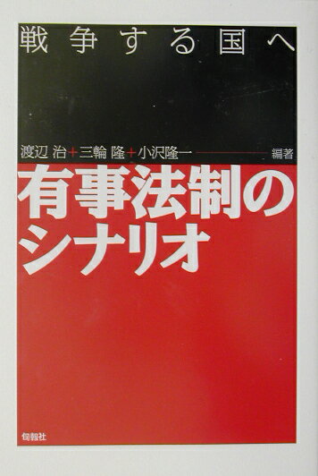 【中古】有事法制のシナリオ 戦争する国へ/旬報社/渡辺治（単行本）