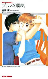 【中古】 プラスの勇気 / 鹿住 槇, 里中 守 / ワニブックス [新書]【宅配便出荷】
