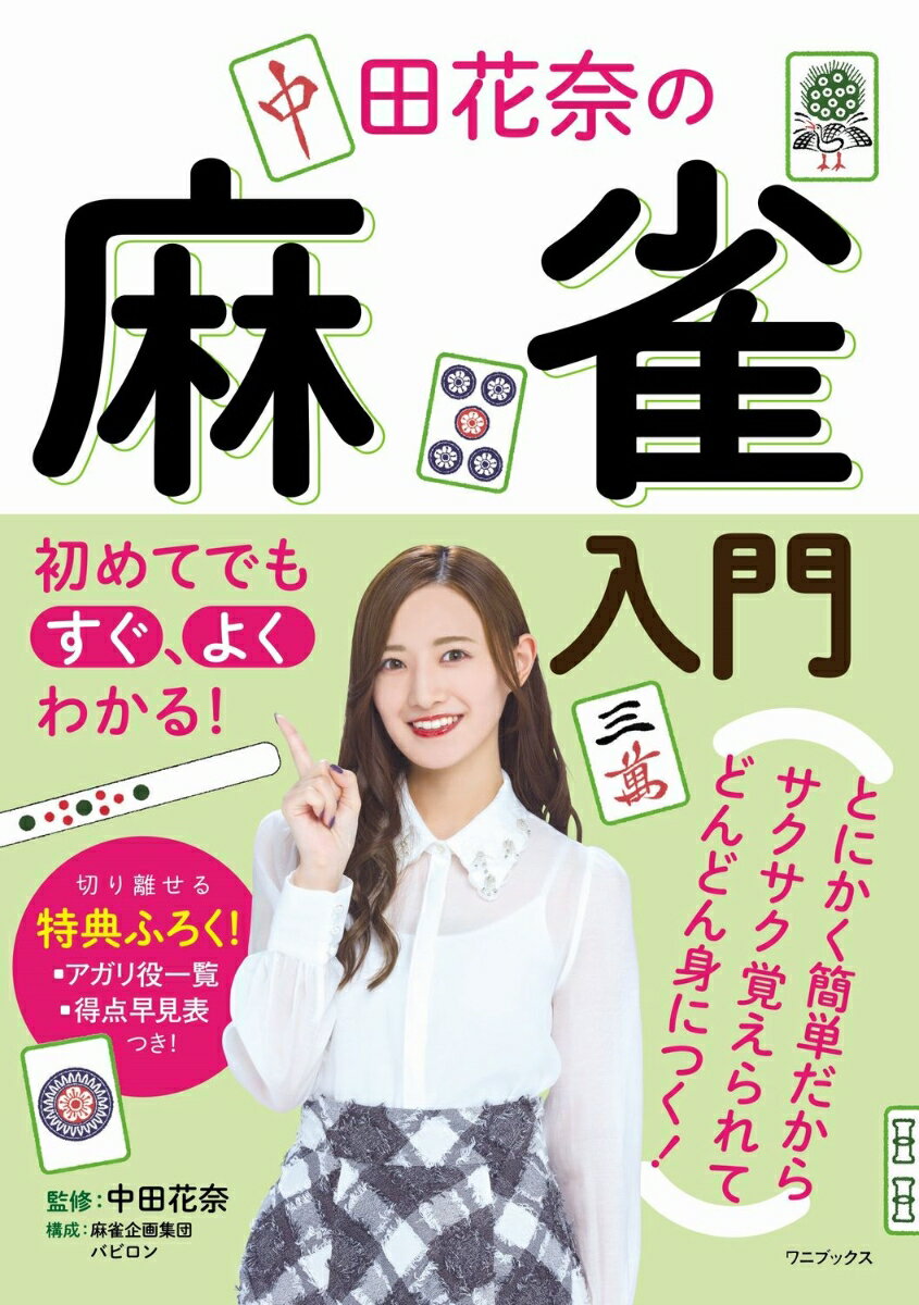 【中古】初めてでもすぐ、よくわかる！　中田花奈の麻雀入門/ワニブックス/中田花奈（単行本（ソフトカ..