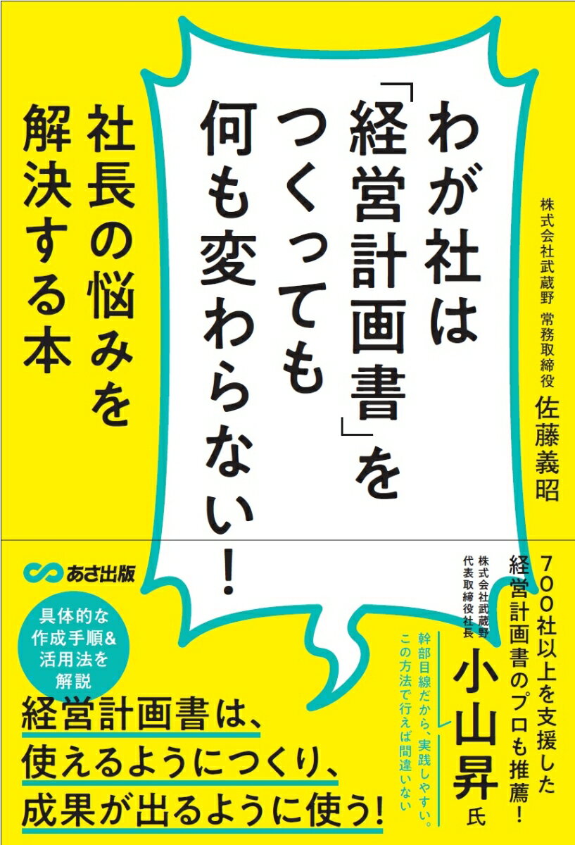 【中古】わが社は「経営計画書」をつくっても何も変わらない！ 社長の悩みを解決する本/あさ出版/佐藤義昭（単行本）