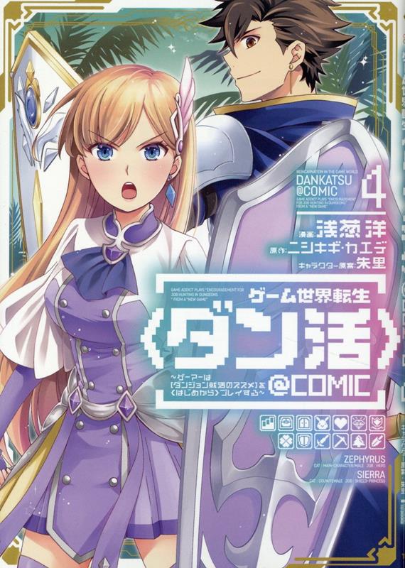 【中古】ゲーム世界転生〈ダン活〉～ゲーマーは【ダンジョン就活のススメ】を〈はじめから〉プ 4/TOブックス/浅葱洋（単行本（ソフトカバー））