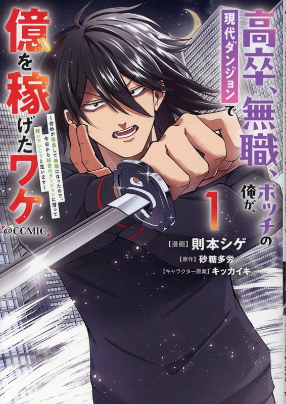 【中古】高卒、無職、ボッチの俺が、現代ダンジョンで億を稼げたワケ～会社が倒産して無職にな 1/TOブックス/則本シゲ（単行本（ソフトカバー））