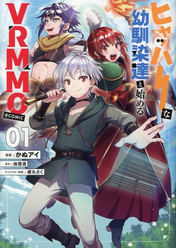 JAPAN文芸社 ニチブンc - 【中古】ヒャッハーな幼馴染達と始めるVRMMO＠COMIC 01/TOブックス/かぬアイ（単行本（ソフトカバー））