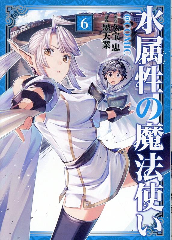 【中古】水属性の魔法使い＠COMIC 6/TOブックス/墨天業（単行本（ソフトカバー））