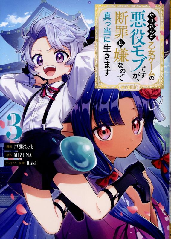 【中古】やり込んだ乙女ゲームの悪役モブですが、断罪は嫌なので真っ当に生きます＠COMIC 3/TOブックス/戸張ちょも（単行本（ソフトカバー））