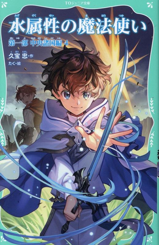 【中古】水属性の魔法使い　第一部中央諸国編 4/TOブックス/久宝忠（新書）
