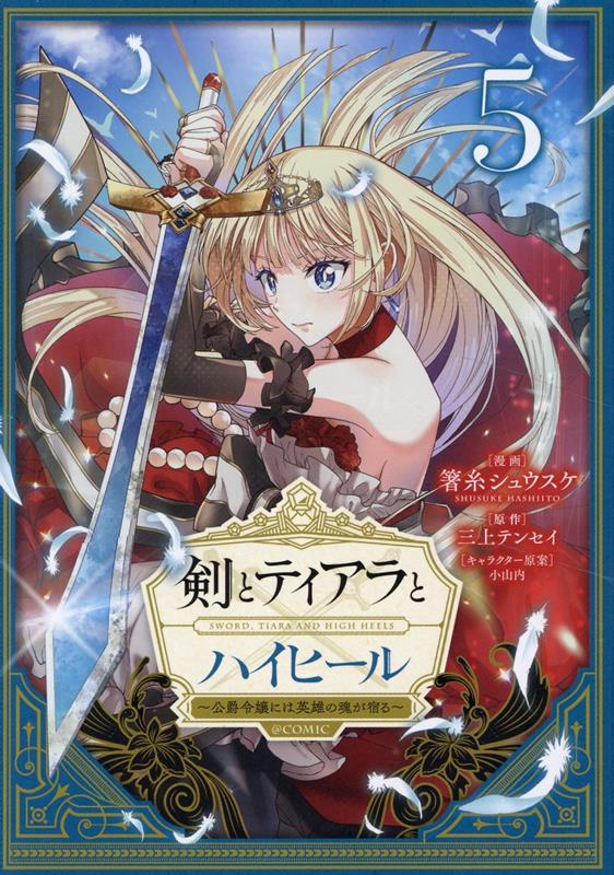 【中古】剣とティアラとハイヒール＠COMIC 公爵令嬢には英雄の魂が宿る 5/TOブックス/箸糸シュウスケ（..