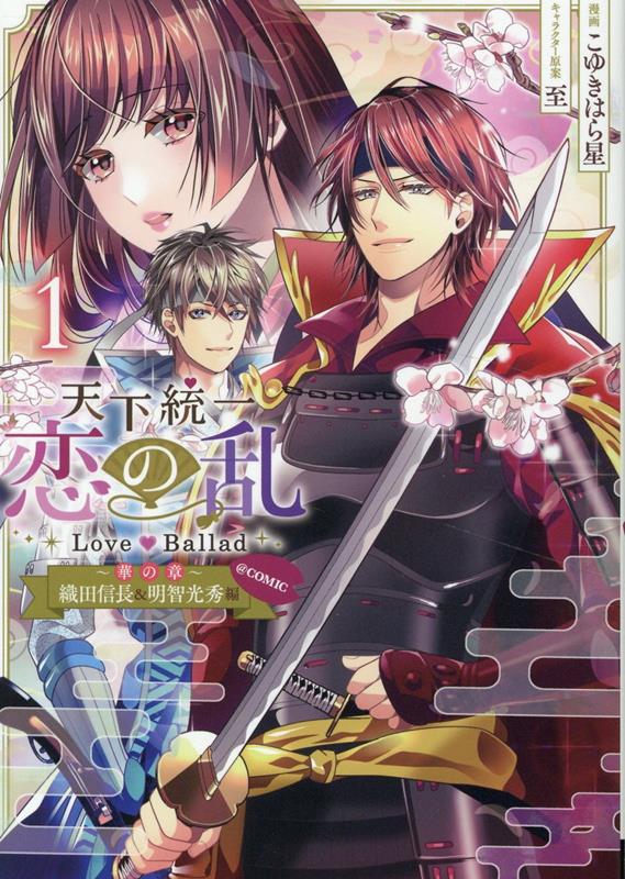 【中古】天下統一恋の乱 Love Ballad〜華の章〜織田信長＆明智光秀編＠COMIC 1/TOブックス/こゆきはら星（単行本（ソフトカバー））
