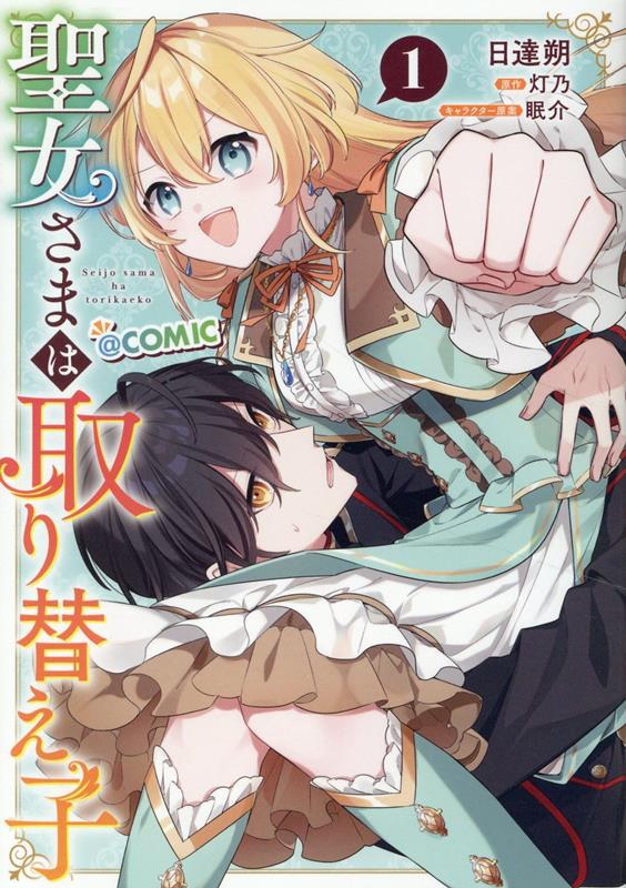 【中古】聖女さまは取り替え子＠COMIC 1/TOブックス/日達朔（単行本（ソフトカバー））