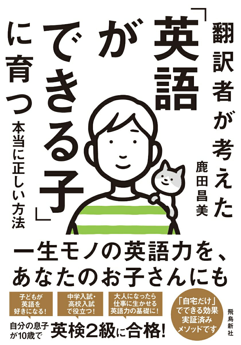 【中古】翻訳者が考えた「英語ができる子」に育つ本当に正しい方法/飛鳥新社/鹿田昌美（文庫）