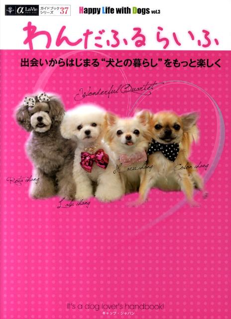 【中古】わんだふるらいふ 出会いからはじまる“犬との暮らし”をもっと楽しく/GAP（大型本）