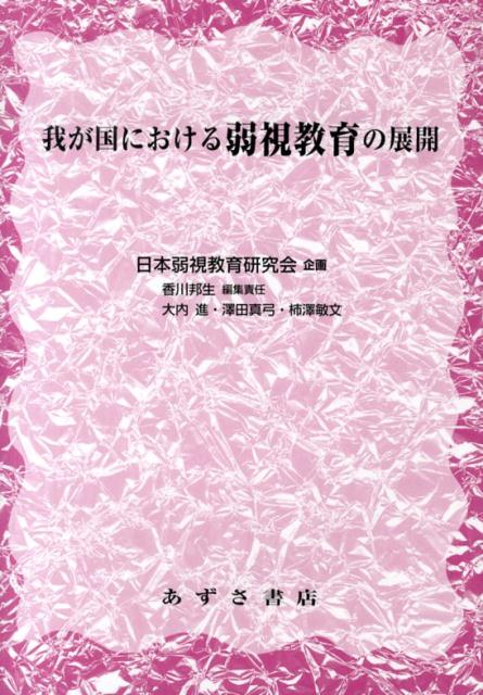 【中古】我が国における弱視教育の展開/あずさ書店/香川邦生（単行本）